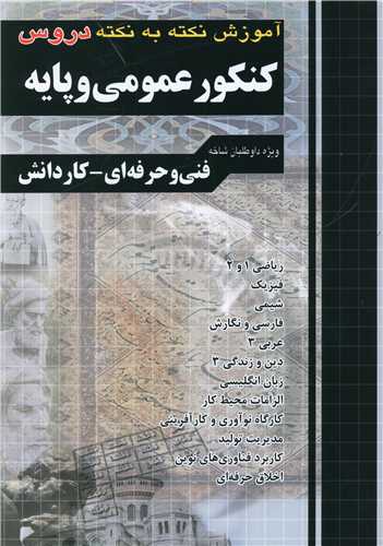کنکور عمومی و پایه نکته به نکته فارابی (چهارخونه)