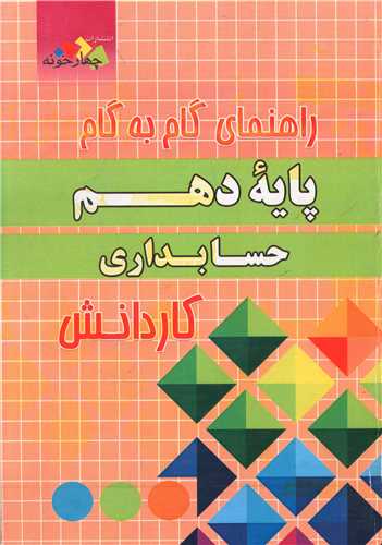 حسابداری دهم گام به گام فارابی (چهارخونه)