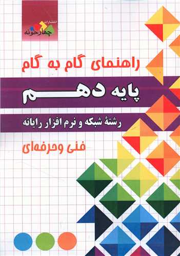 شبکه و نرم افزار رایانه دهم گام به گام فارابی (چهارخونه)