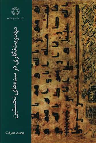 مهدويت نگاري در سده هاي نخستين (دانشگاه اديان و مذاهب)