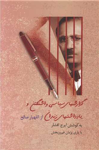گزارشهاي سياسي واشنگتن و يادداشتهاي زندان (گالينگور)(سخن)