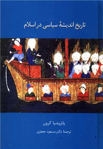 تاریخ اندیشه سیاسی در اسلام (گالینگور)