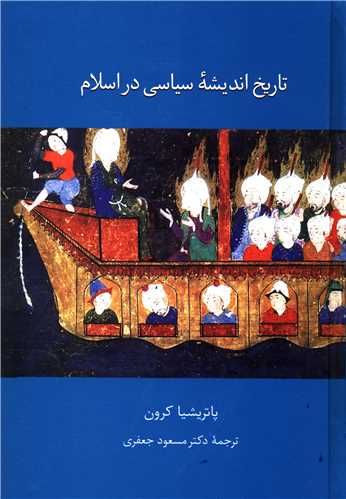 تاریخ اندیشه سیاسی در اسلام