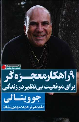 راهکار معجزه گر براي موفقيت بي نظير در زندگي (نگاه نوين)