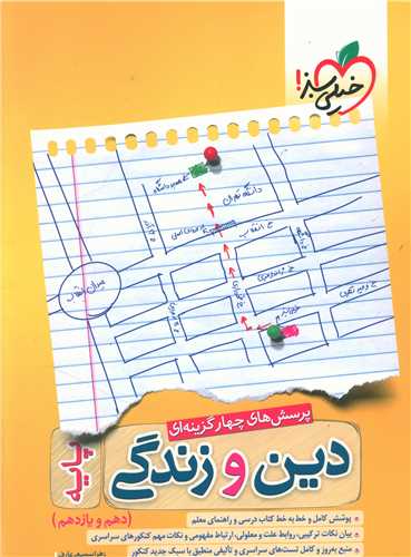 دین و زندگی پایه جامع کنکور (دهم و یازدهم)(جلد اول)(زرد)(981)