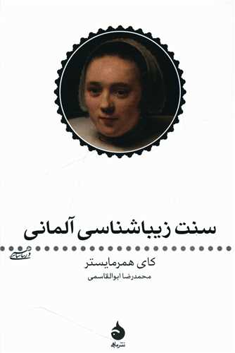 سنت زیباشناسی آلمانی 
