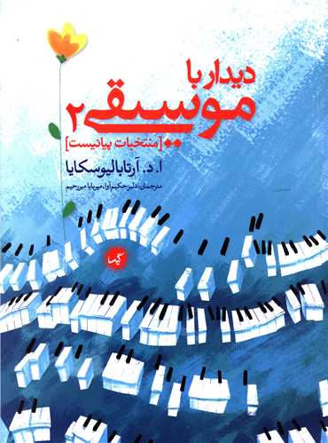 دیدار با موسیقی (2)(منتخبات پیانیست)(رحلی)