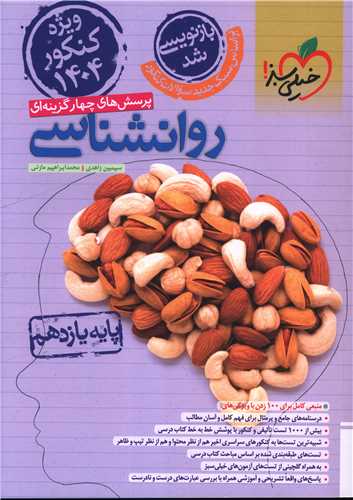 روان شناسی یازدهم تست کنکور 1404 (4310)