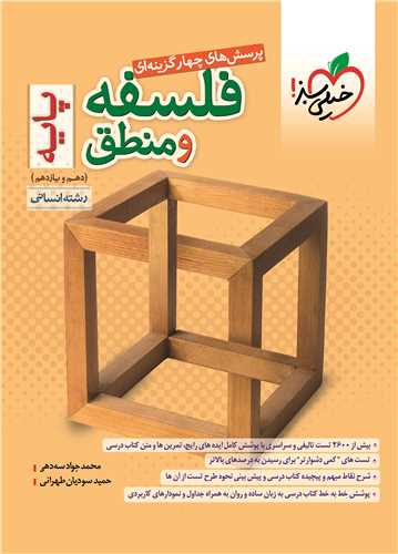 فلسفه و منطق پايه دهم و يازدهم انساني تست (993)(خيلي سبز)