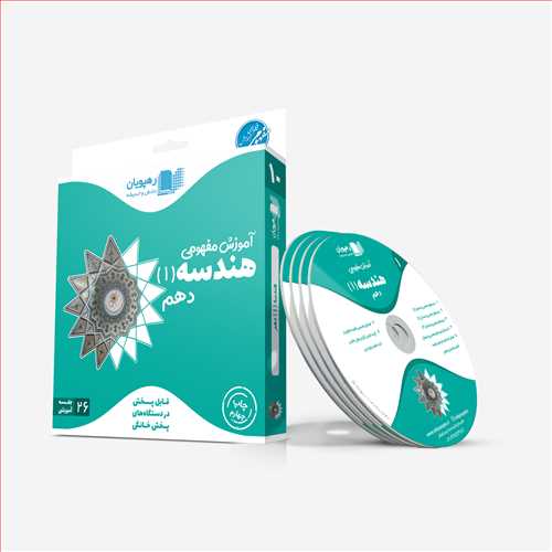 دي وي دي آموزش مفهومي هندسه (دهم)(9750)(رهپويان)