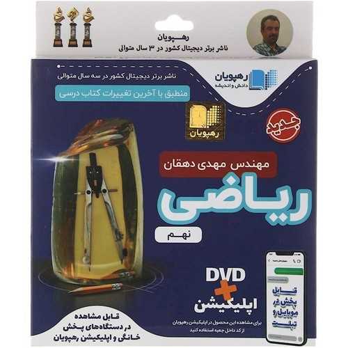 دی وی دی آموزش مفهومی ریاضی (نهم)(2480)(رهپویان)
