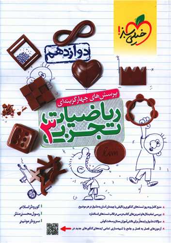 رياضيات  دوازدهم تجربي تست (4003) (خيلي سبز)
