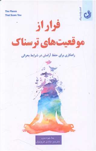 فرار از موقعیت های ترسناک 