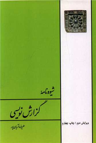 شیوهنامه گزارشنویسی (وزیری)