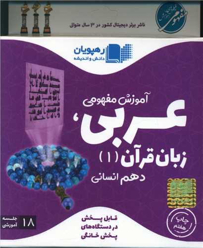 دی وی دی عربی زبان قرآن (دهم انسانی)(9748)(رهپویان)