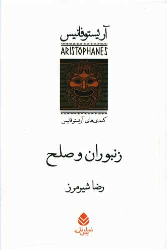 زنبوران و صلح (قطره)