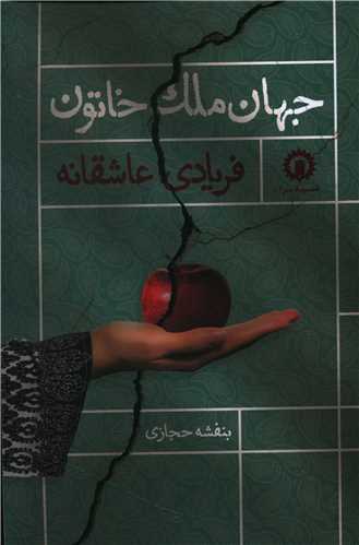 جهان ملک خاتون فریادی عاشقانه 