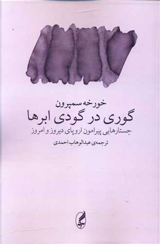 گوري در گودي ابرها (آگه)
