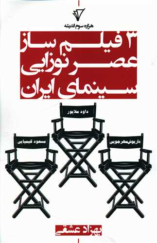 3 فیلمساز عصر نوزایی سینمای ایران