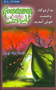 دایره وحشت (11)(به اردوگاه وحشت خوش آمدید)