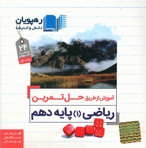 دی وی دی حل تمرین ریاضی (دهم)(9741)(رهپویان)