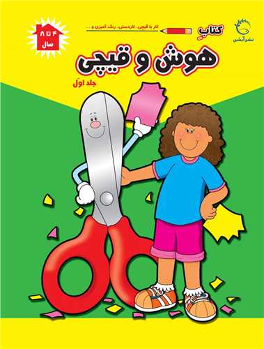 هوش و قيچي (1)(رحلي)(آبشن)