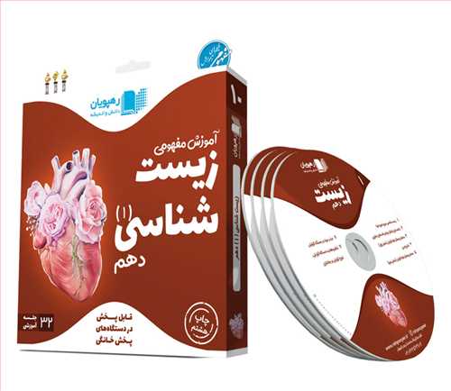 دی وی دی آموزش مفهومی زیست شناسی(دهم)(9744)(رهپویان)