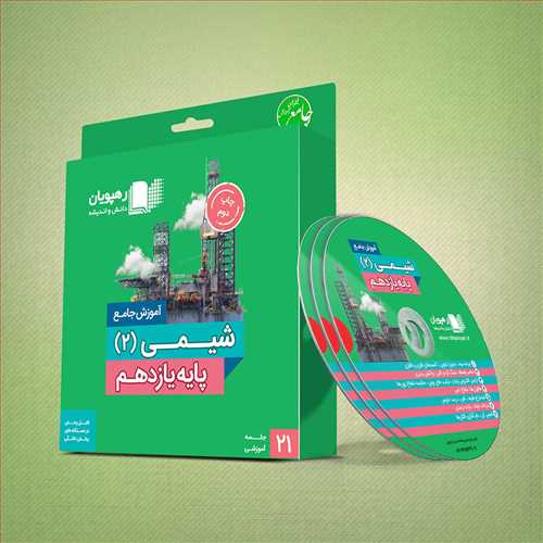 دی وی دی آموزش جامع شیمی2 (یازدهم)(9582)(رهپویان)