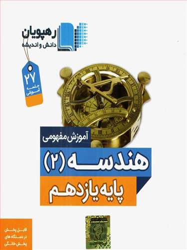 دی وی دی آموزش مفهومی هندسه2 (یازدهم)(9567)(رهپویان)