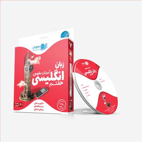 دی وی دی آموزش مفهومی زبان انگلیسی(هفتم)(9624)(رهپویان)