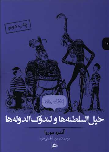 خپل السطنه ها و لندوک الدوله ها 