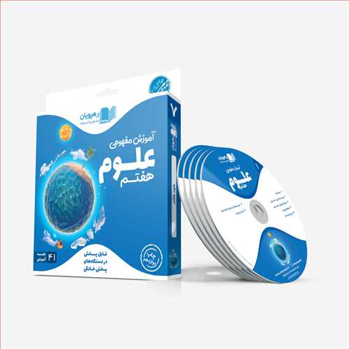 دی وی دی آموزش مفهومی علوم (هفتم)(2461)(رهپویان)