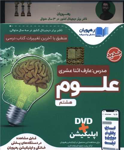 دی وی دی آموزش مفهومی علوم (هشتم)(2471)(رهپویان)