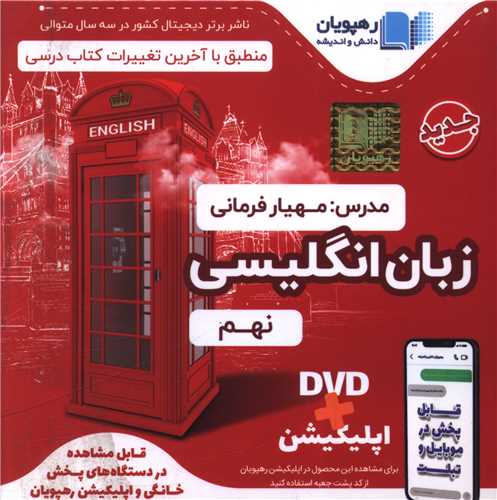 دی وی دی آموزش مفهومی زبان انگلیسی (نهم)(2483)(رهپویان)