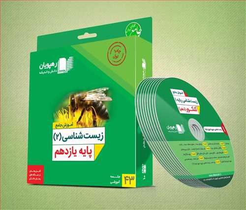 دي وي دي جامع زيست شناسي2 (يازدهم)(2336)(رهپويان)