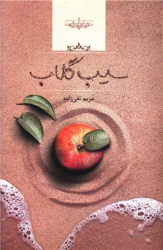 سيب گلاب (صداي معاصر)