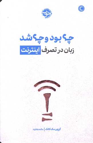 چه بود و چه شد (زبان در تصرف اينترنت)(خوب)