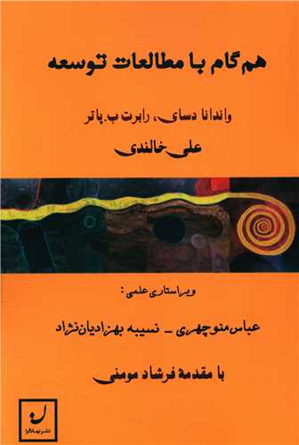 هم گام با مطالعات توسعه 