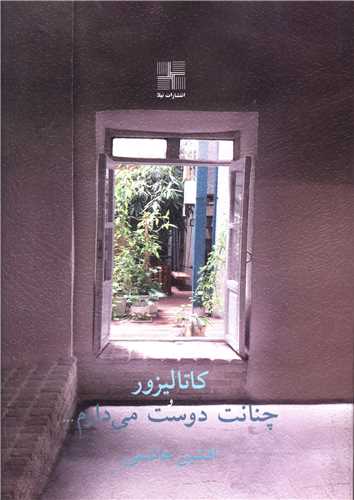 کاتالیزور چنانت دوست می دارم (جیبی)