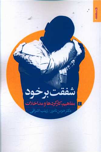 شفقت بر خود (مفاهيم کارکردها مداخلات)(روانشناسي و هنر)