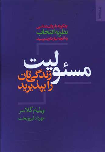 مسئولیت زندگی تان رو بپذیرید