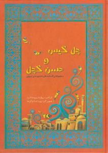 افسانههاي ايروني (2)(چل گيس و حسن کچل)(ويدا)