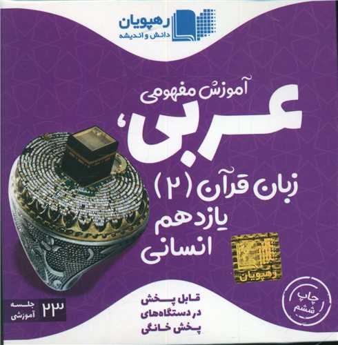 دی وی دی آموزش مفهومی عربی(زبان قرآن)(یازدهم)(انسانی) (9591)(رهپویان)