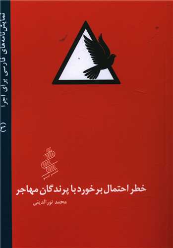 خطر احتمال برخورد با پرندگان مهاجر (جیبی)