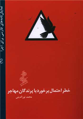 خطر احتمال برخورد با پرندگان مهاجر