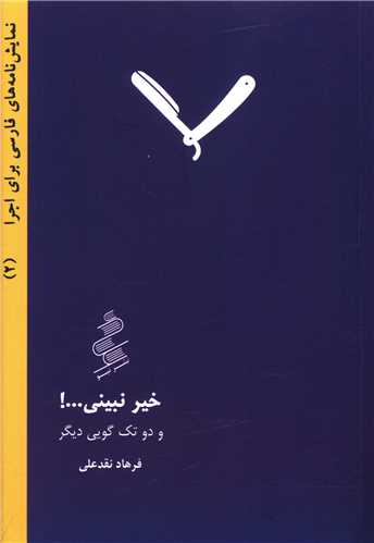 نمايشنامه (2)(خير نبيني و دو تک گويي ديگر)(جيبي)(نيو)