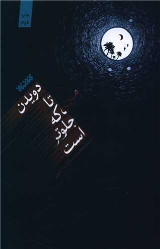دویدن تا مردی که جلوتر است (پالتویی)