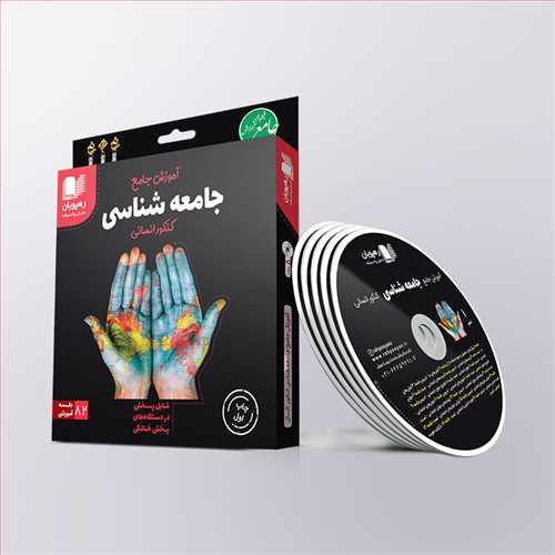 دی وی دی آموزش جامع جامعه شناسی(کنکور انسانی) (2339)(رهپویان)