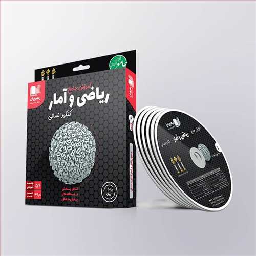 دي وي دي جامع رياضي و آمار کنکور انساني (2342)(رهپويان)