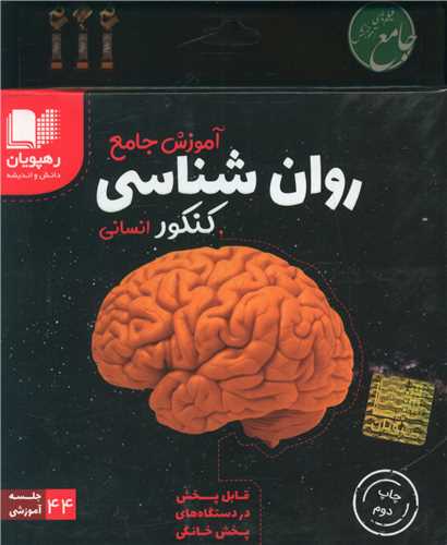 دی وی دی آموزش جامع روانشناسی(کنکور انسانی)(2338)(رهپویان)